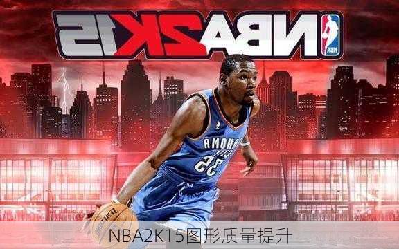 NBA2K15图形质量提升