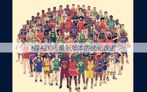 NBA2K15最新版本的优化改进