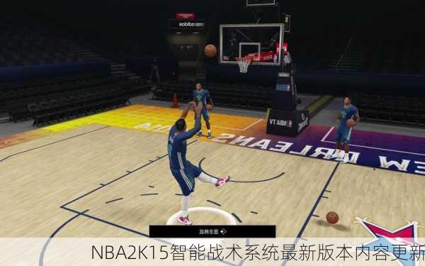 NBA2K15智能战术系统最新版本内容更新