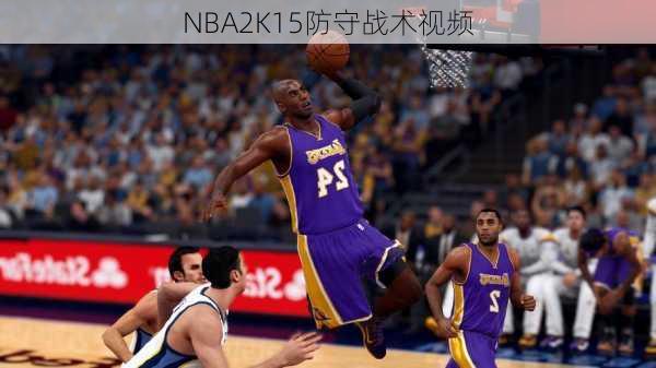 NBA2K15防守战术视频