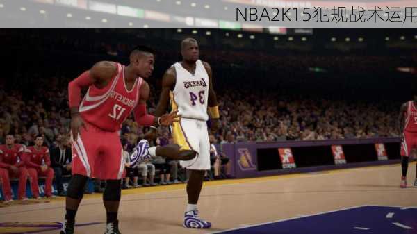 NBA2K15犯规战术运用