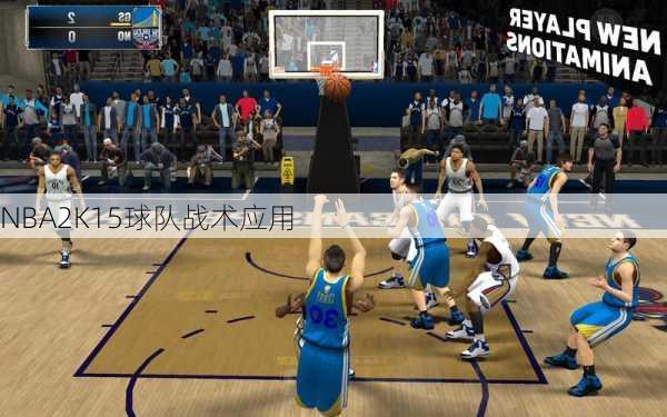 NBA2K15球队战术应用