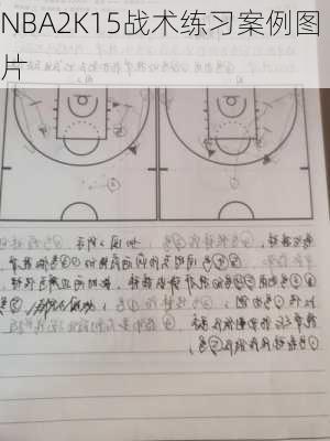 NBA2K15战术练习案例图片