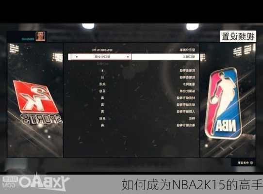 如何成为NBA2K15的高手