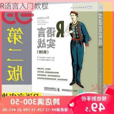 R语言入门教程