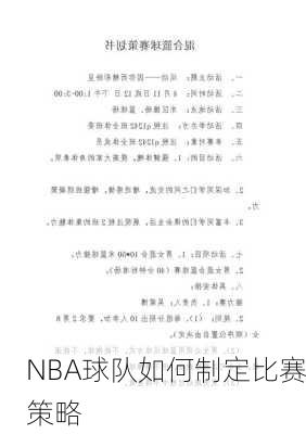 NBA球队如何制定比赛策略