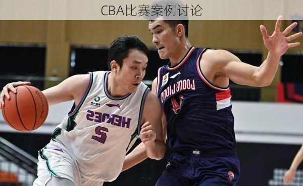 CBA比赛案例讨论