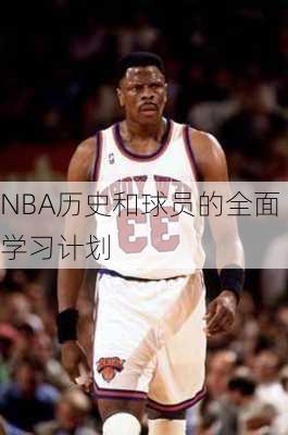 NBA历史和球员的全面学习计划