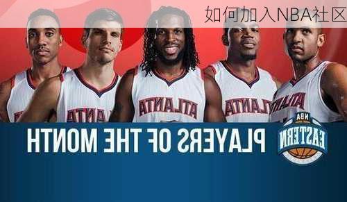 如何加入NBA社区