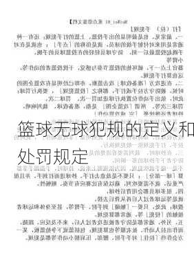 篮球无球犯规的定义和处罚规定