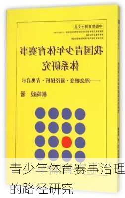 青少年体育赛事治理的路径研究