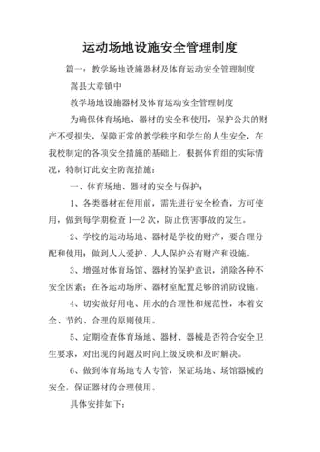 青少年体育竞赛安全管理措施