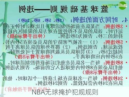 NBA无球掩护犯规规则