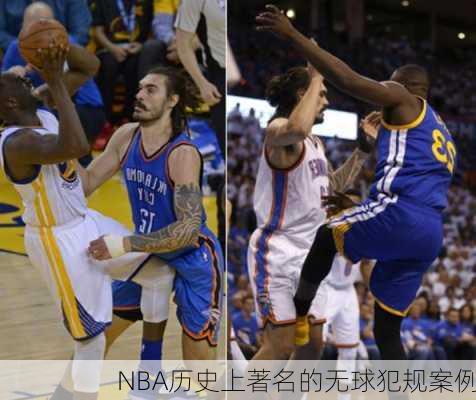 NBA历史上著名的无球犯规案例