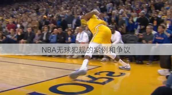 NBA无球犯规的案例和争议