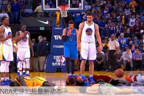 NBA无球犯规最新动态