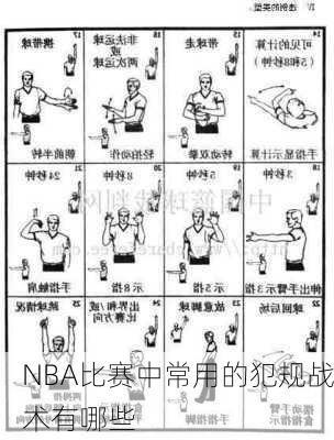 NBA比赛中常用的犯规战术有哪些