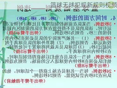 篮球无球犯规新规则视频