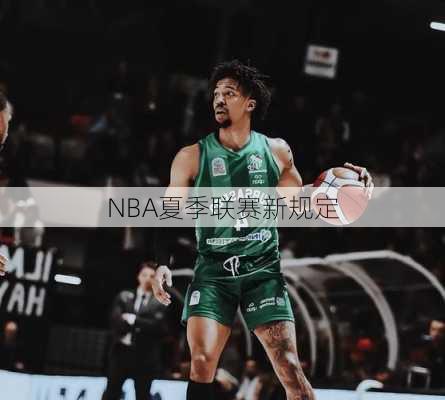 NBA夏季联赛新规定