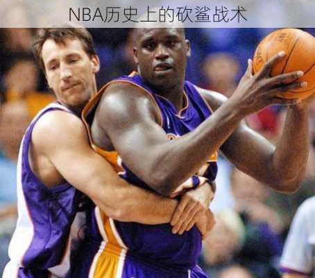 NBA历史上的砍鲨战术