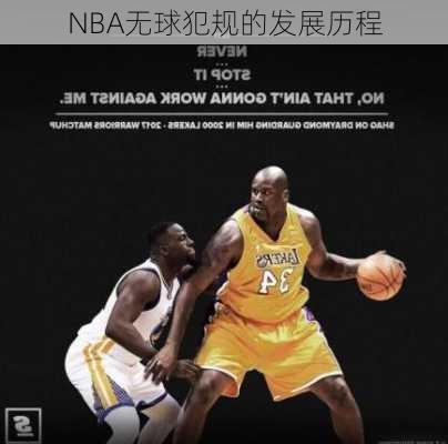 NBA无球犯规的发展历程