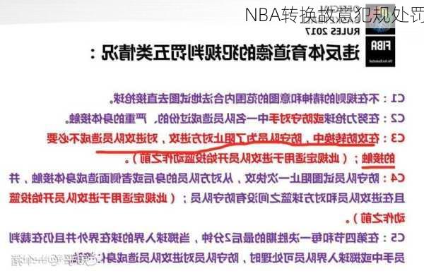 NBA转换故意犯规处罚