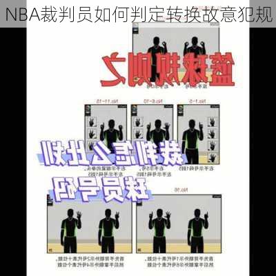 NBA裁判员如何判定转换故意犯规