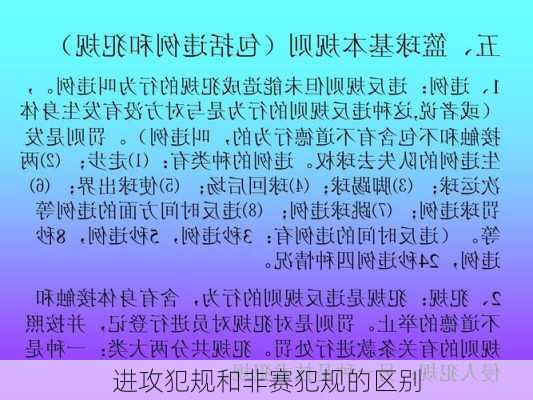 进攻犯规和非赛犯规的区别