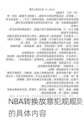 NBA转换故意犯规规则的具体内容