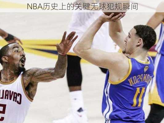 NBA历史上的关键无球犯规瞬间