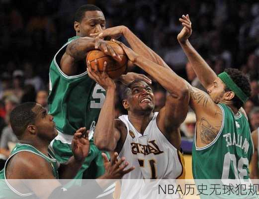 NBA历史无球犯规