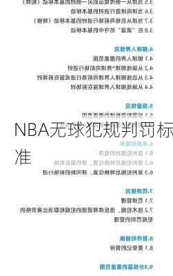 NBA无球犯规判罚标准