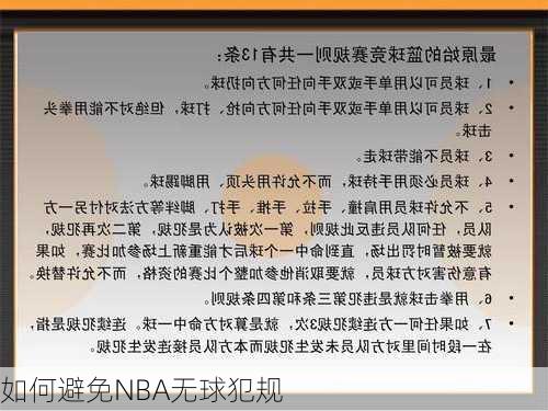 如何避免NBA无球犯规