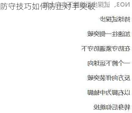 防守技巧如何防止对手突破