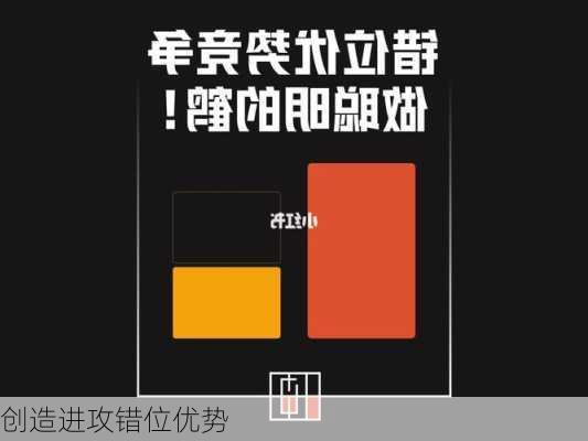 创造进攻错位优势