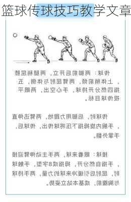 篮球传球技巧教学文章