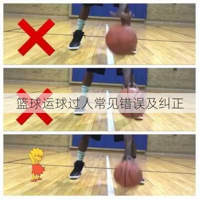 篮球运球过人常见错误及纠正