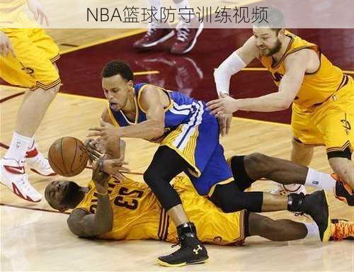 NBA篮球防守训练视频