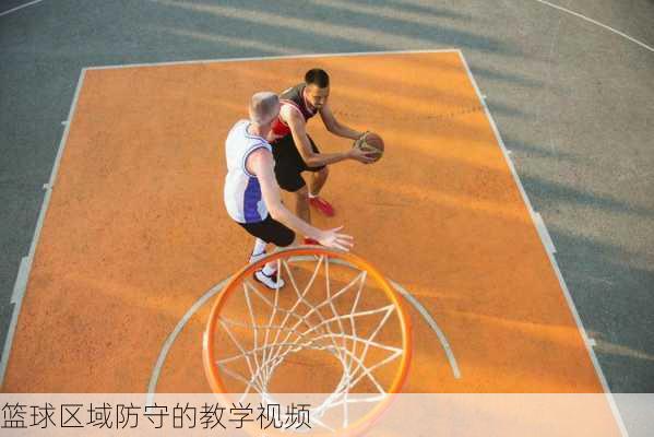 篮球区域防守的教学视频