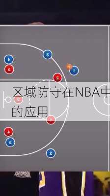 区域防守在NBA中的应用