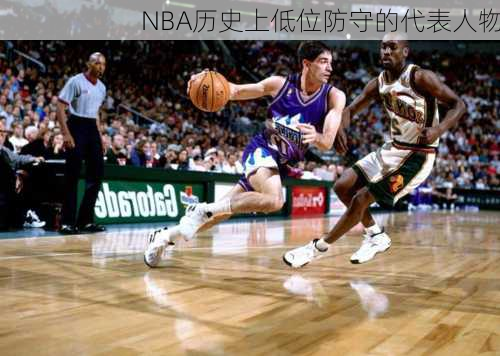 NBA历史上低位防守的代表人物