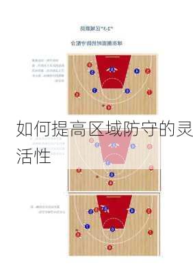 如何提高区域防守的灵活性