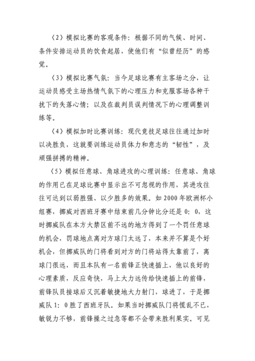 足球比赛胜利心理分析