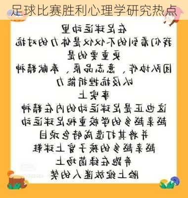 足球比赛胜利心理学研究热点