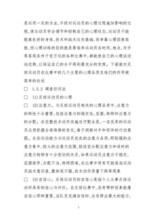 足球比赛中的心理因素