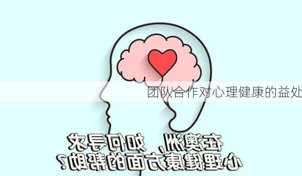 团队合作对心理健康的益处