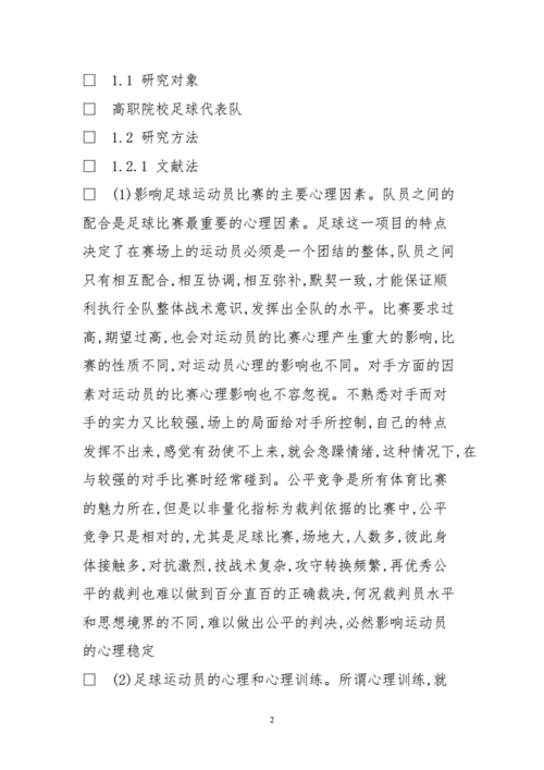 足球比赛中常见心理问题