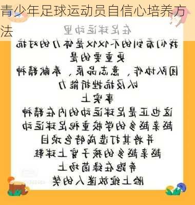 青少年足球运动员自信心培养方法