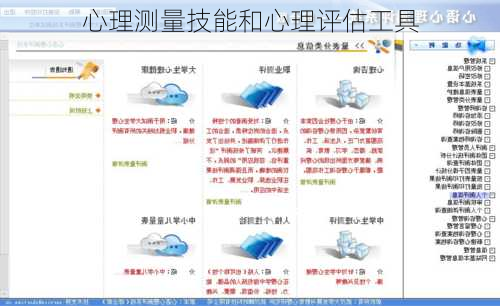 心理测量技能和心理评估工具