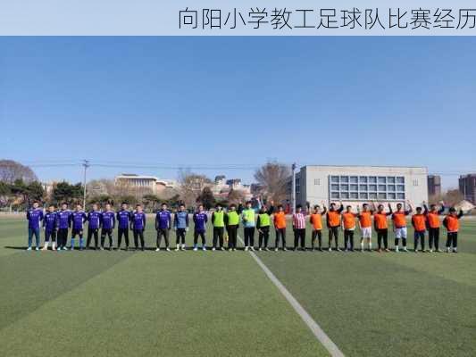 向阳小学教工足球队比赛经历